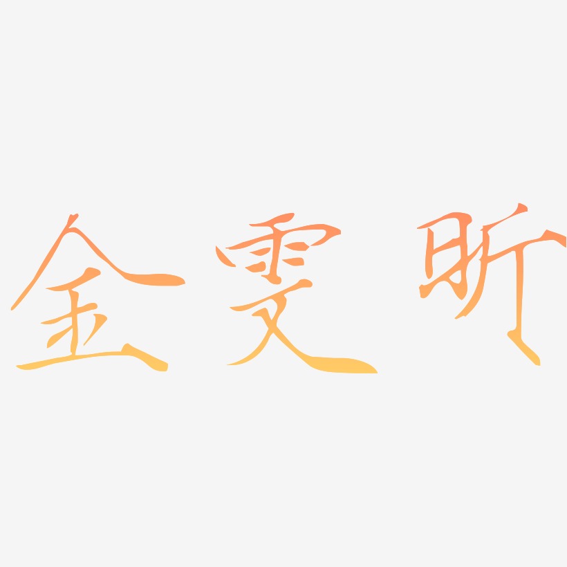 金雯昕-瘦金体中文字体