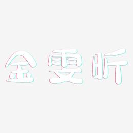 金雯昕-萌趣小鱼体文字设计