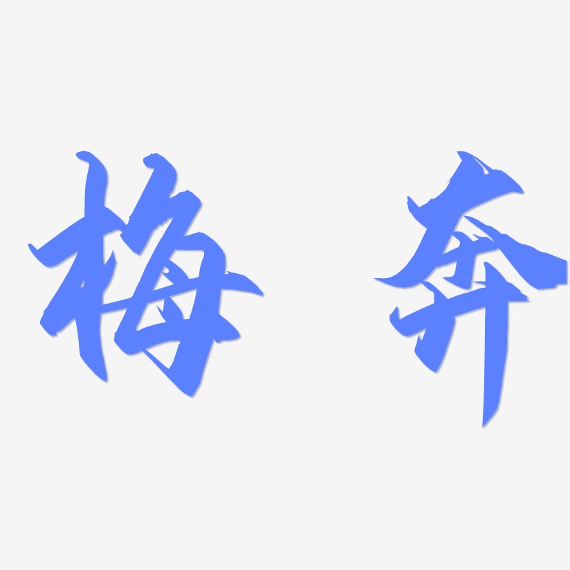 梅奔-御守錦書中文字體