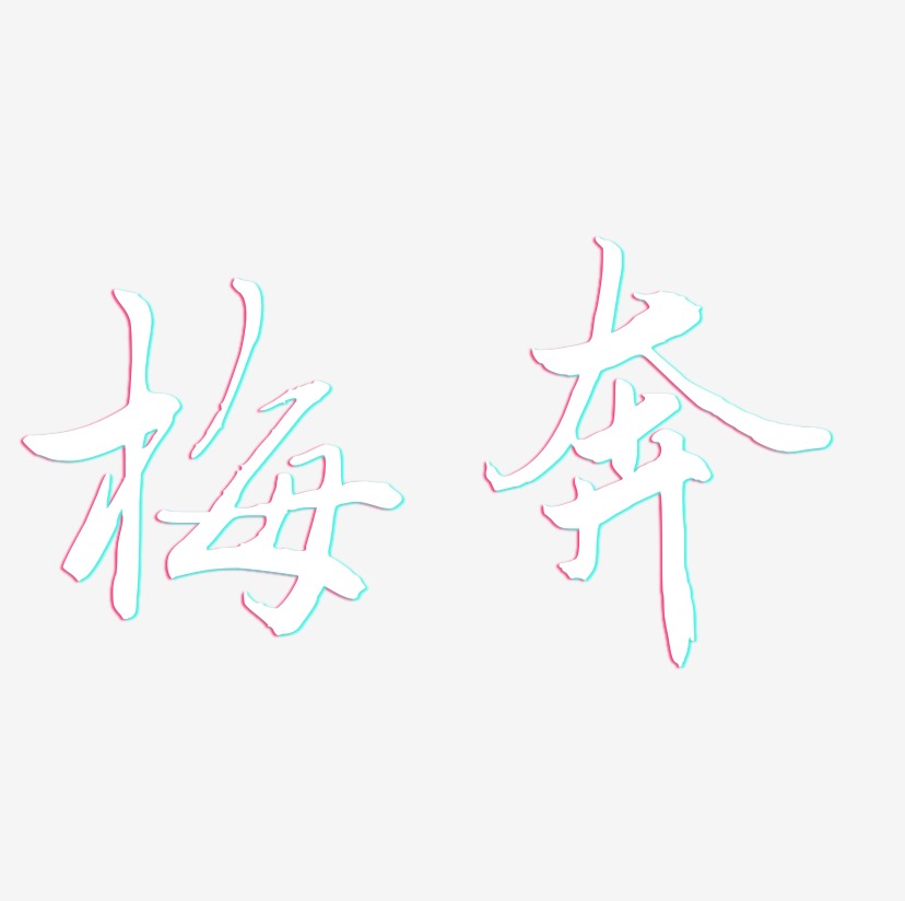 梅奔-乾坤手书文字设计