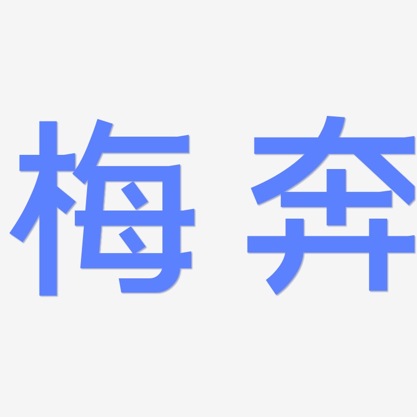 梅奔-简雅黑字体设计