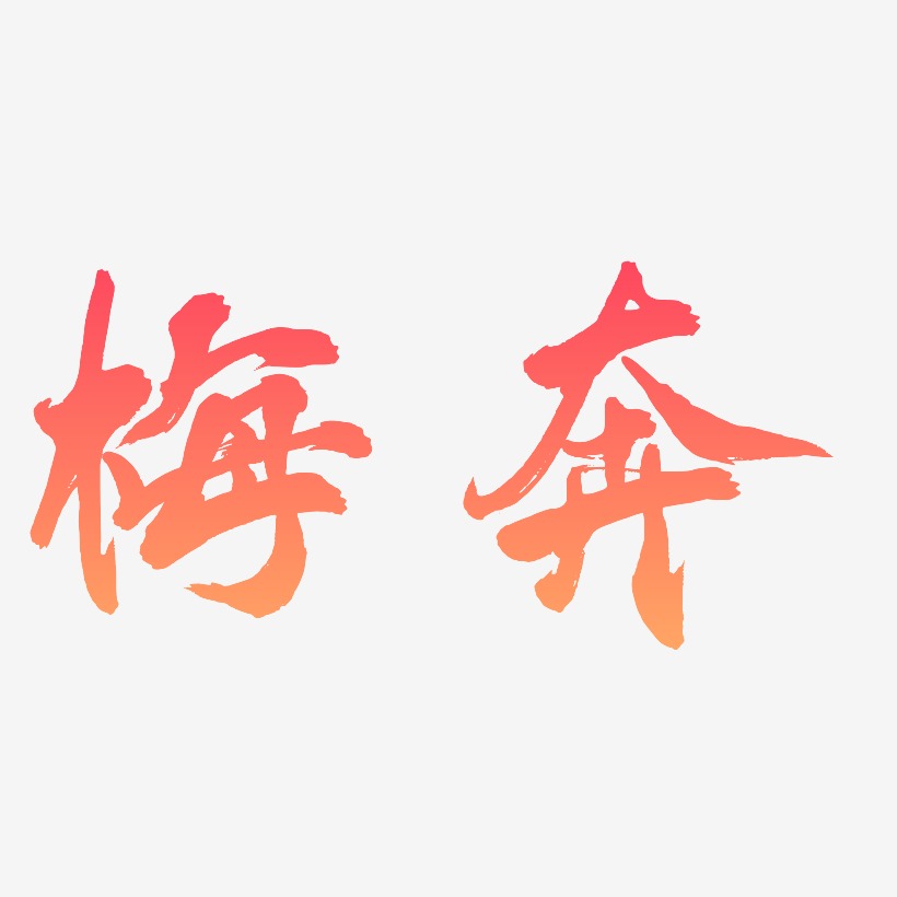 梅奔-凤鸣手书中文字体