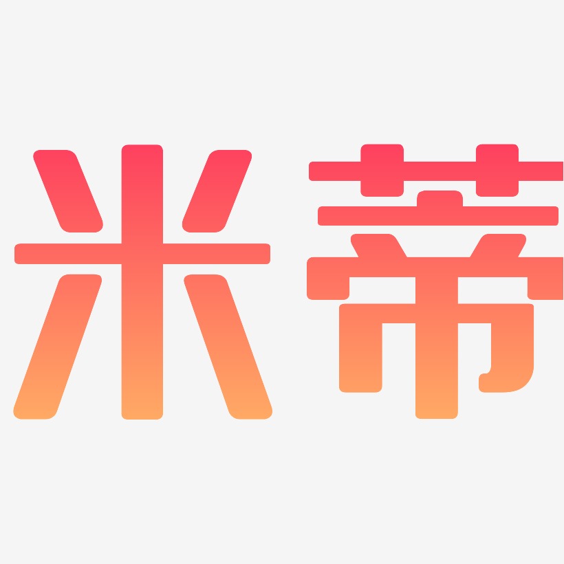 字魂网 艺术字 米蒂-无外润黑体艺术字体 图片品质:原创设计 图片编号