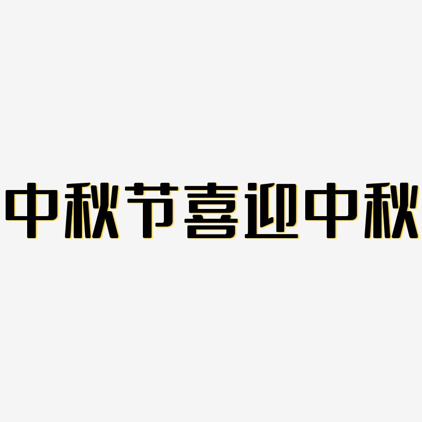 中秋节喜迎中秋-无外润黑体中文字体