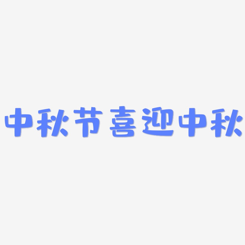 中秋节喜迎中秋-布丁体文字设计