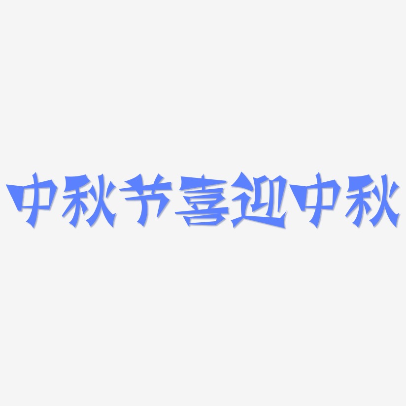 中秋节喜迎中秋-涂鸦体字体