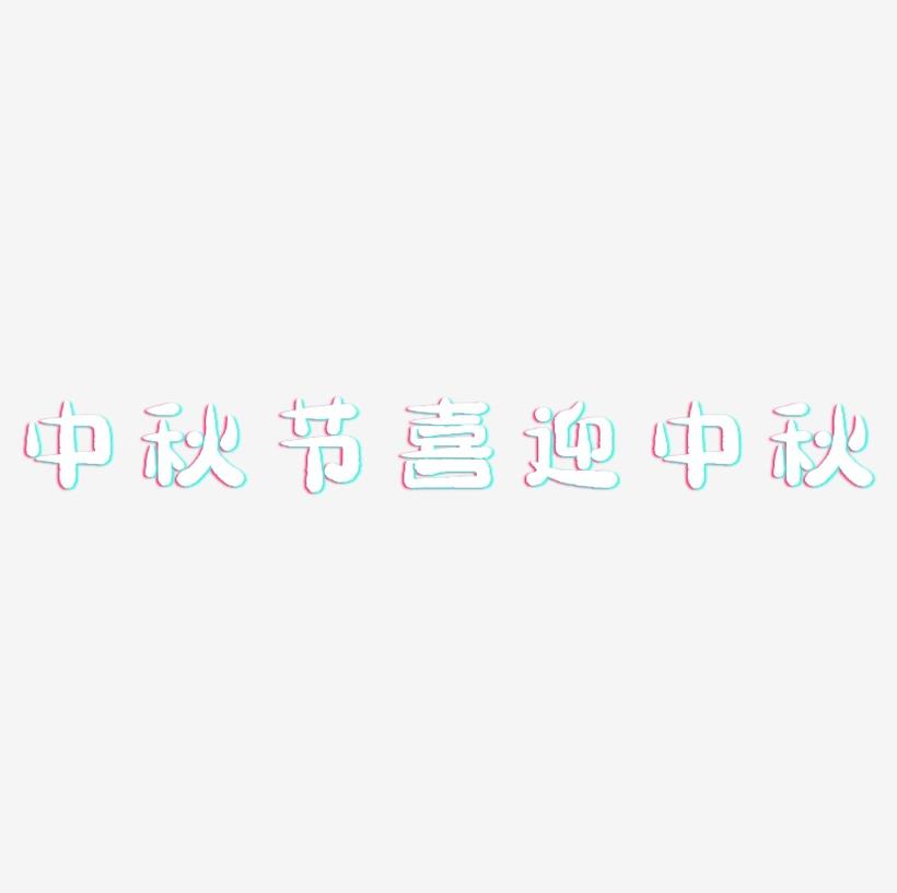 中秋节喜迎中秋-萌趣小鱼体艺术字体设计