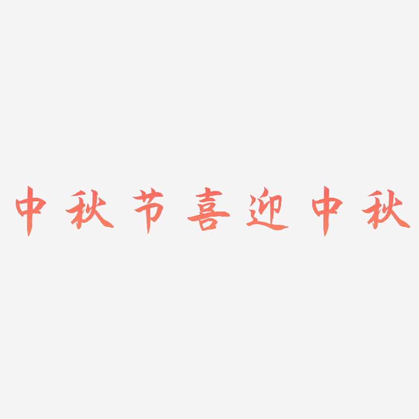 中秋节喜迎中秋-海棠手书免费字体