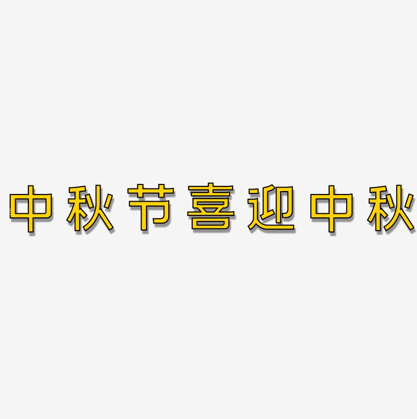 中秋节喜迎中秋-简雅黑艺术字体