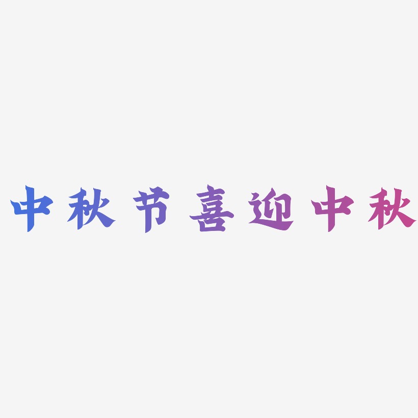 中秋节喜迎中秋-金榜招牌体艺术字体设计