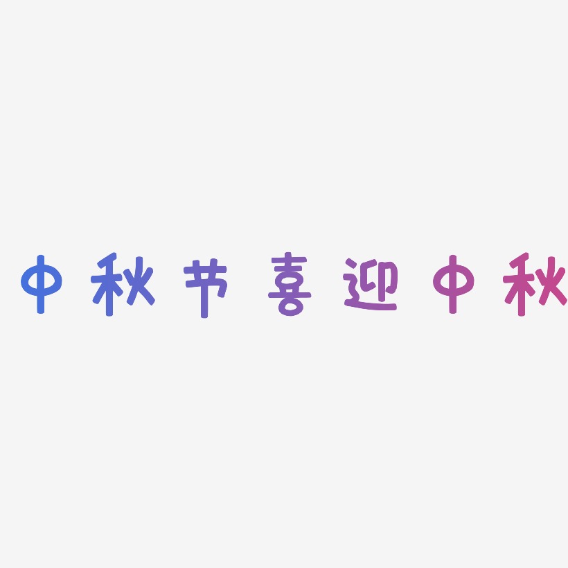 中秋节喜迎中秋-萌趣欢乐体原创个性字体