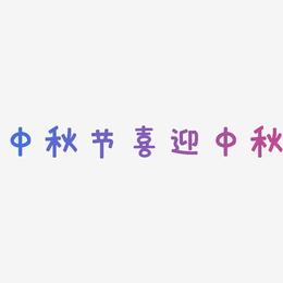 中秋节喜迎中秋-萌趣欢乐体原创个性字体