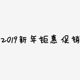 2019新年钜惠促销-日记插画体文字设计