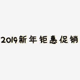 2019新年钜惠促销-温暖童稚体艺术字体