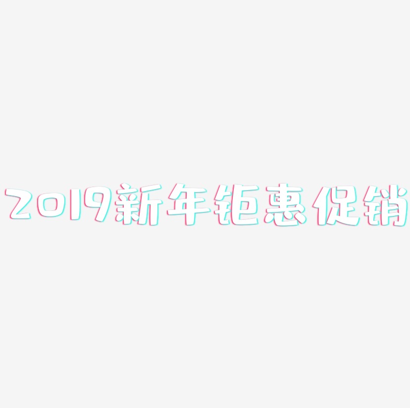 2019新年钜惠促销-布丁体艺术字体设计