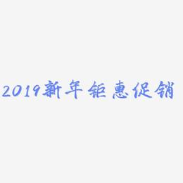 2019新年钜惠促销-三分行楷艺术字设计