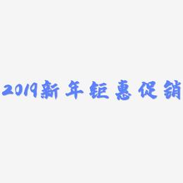 2019新年钜惠促销-白鸽天行体海报文字