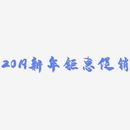 2019新年钜惠促销-龙吟手书字体排版