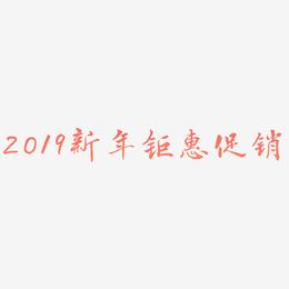 2019新年钜惠促销-乾坤手书艺术字体设计