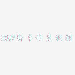 2019新年钜惠促销-海棠手书艺术字体设计