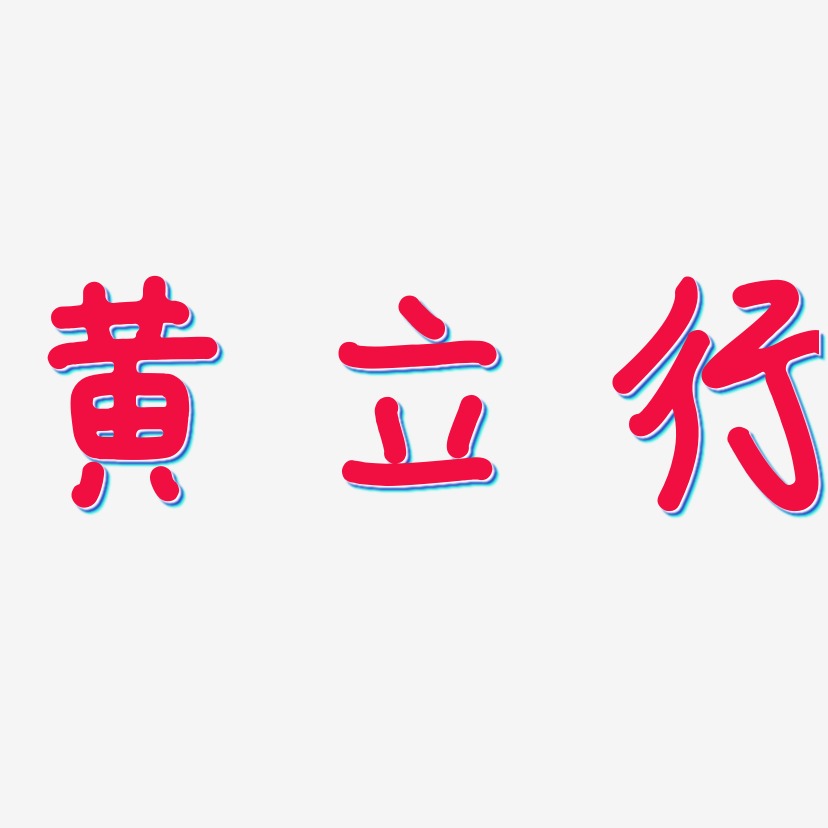 黄立行-日记插画体字体