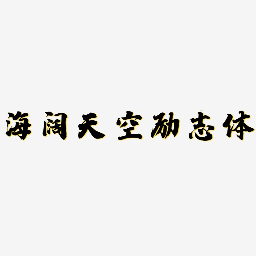 海闊天空勵志體白鴿天行藝術字簽名-海闊天空勵志體白鴿天行藝術字