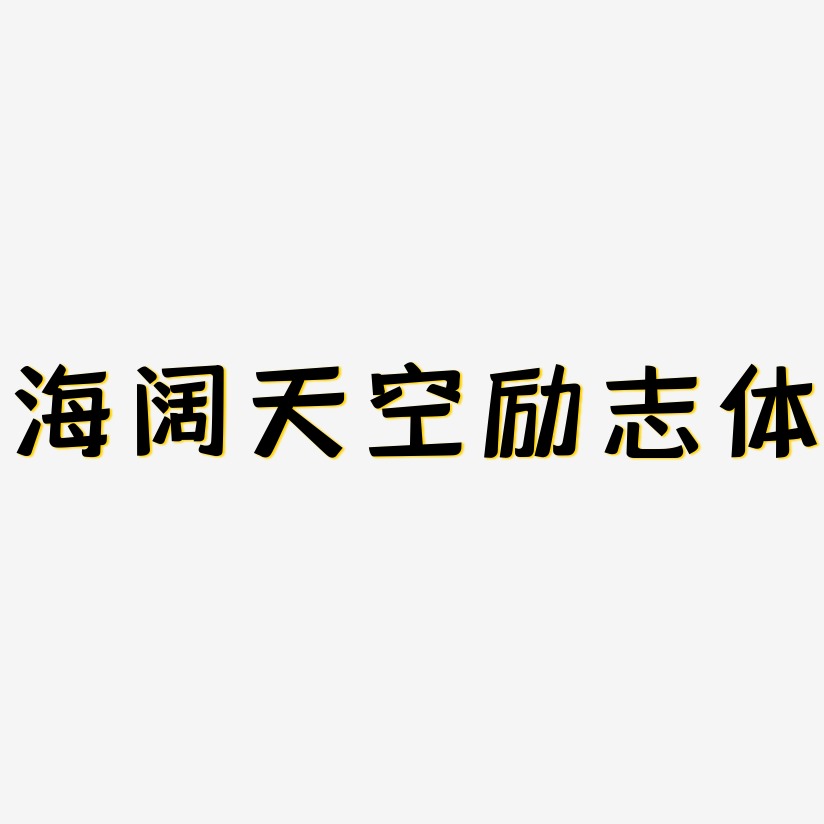 励志文字艺术字