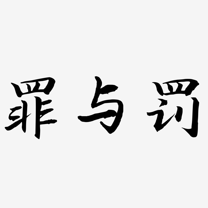 假一罚十艺术字