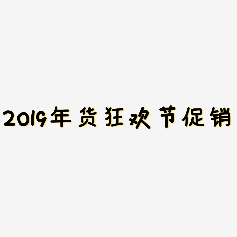 2019年货狂欢节促销-温暖童稚体艺术字体