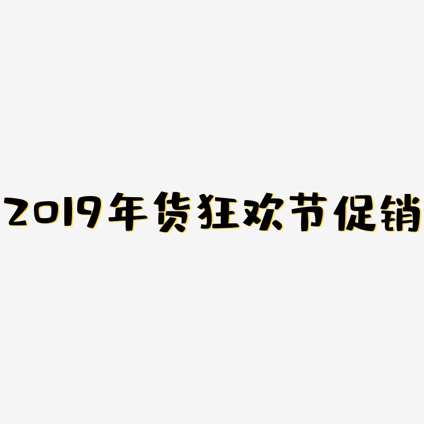 2019年货狂欢节促销-布丁体艺术字体