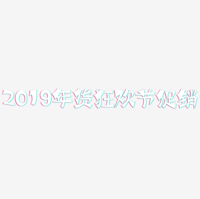 2019年货狂欢节促销-涂鸦体艺术字体设计