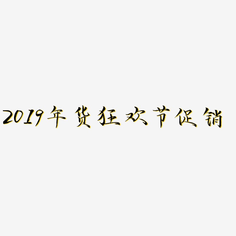 2019年货狂欢节促销-毓秀小楷体字体排版