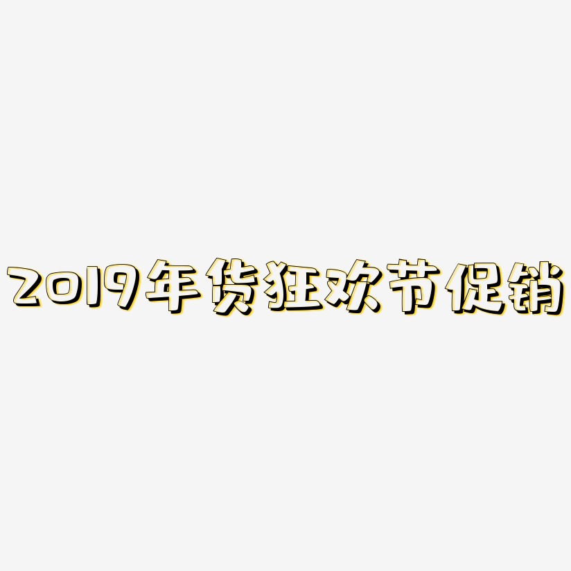 2019年货狂欢节促销-肥宅快乐体艺术字