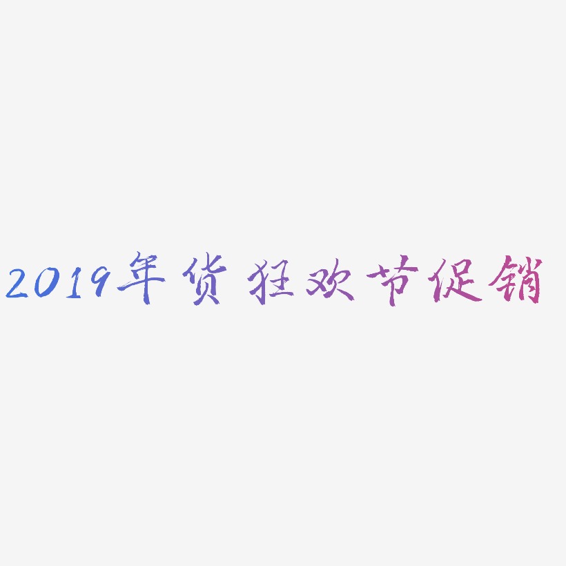 2019年货狂欢节促销-三分行楷字体排版