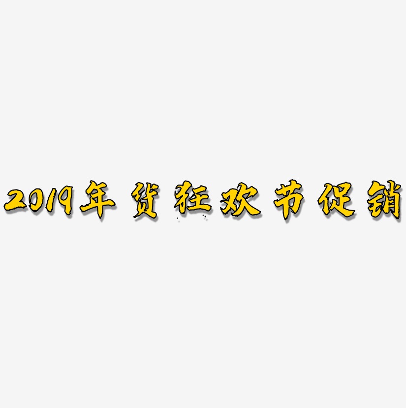 2019年货狂欢节促销-白鸽天行体装饰艺术字