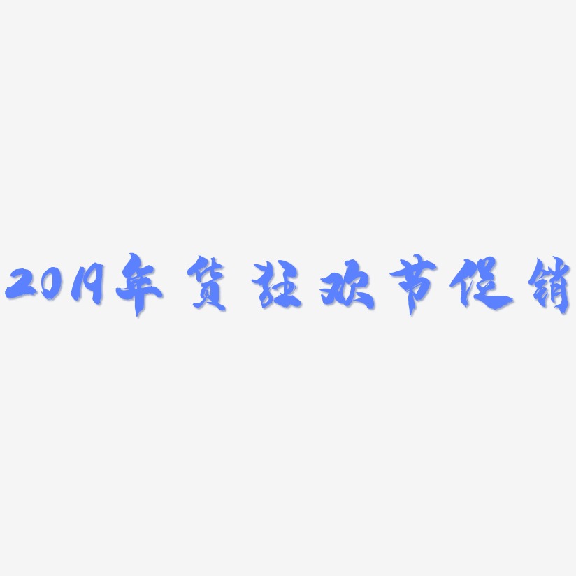 2019年货狂欢节促销-龙吟手书原创字体