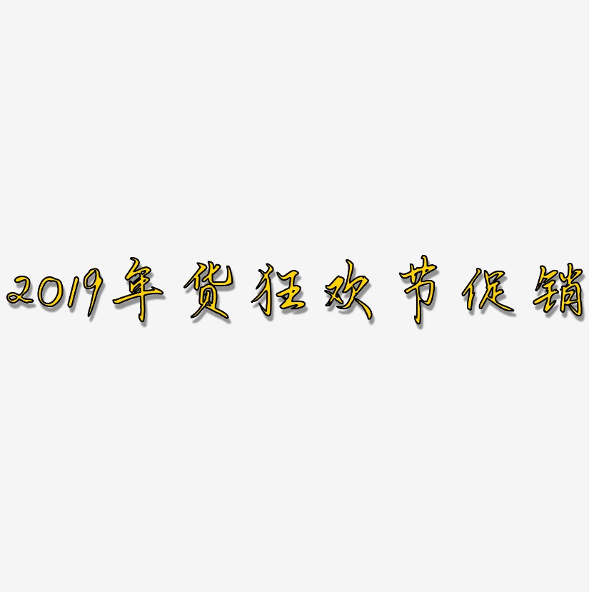 2019年货狂欢节促销-勾玉行书个性字体