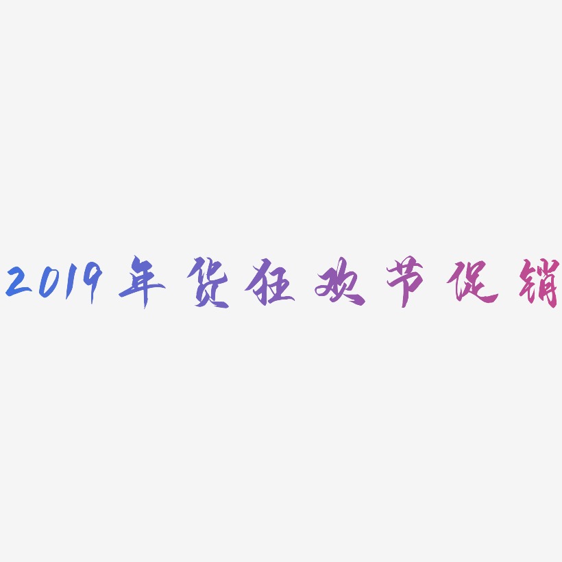2019年货狂欢节促销-御守锦书个性字体