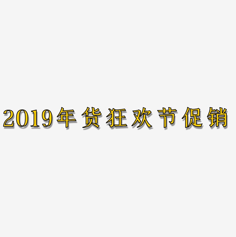 2019年货狂欢节促销-手刻宋艺术字体