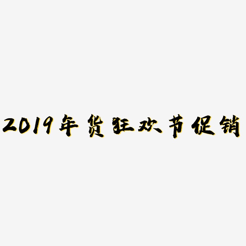 2019年货狂欢节促销-虎啸手书创意字体设计