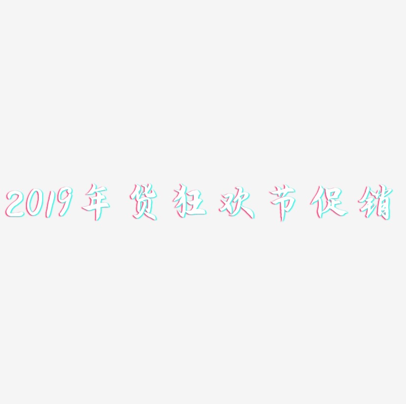 2019年货狂欢节促销-海棠手书免费字体