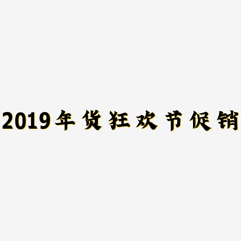 2019年货狂欢节促销-金榜招牌体创意字体设计