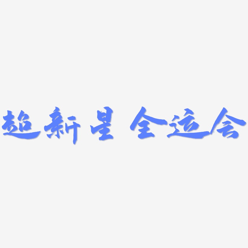 超新星全运会-武林江湖体艺术字图片