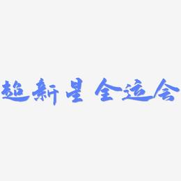 超新星全运会-武林江湖体艺术字图片