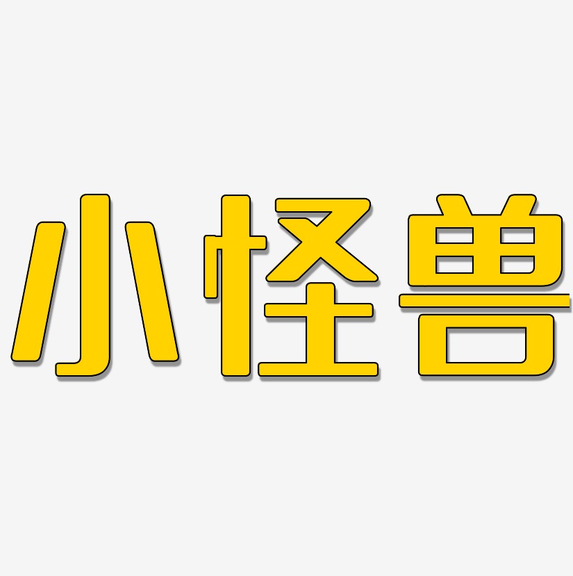 小怪兽-无外润黑体中文字体