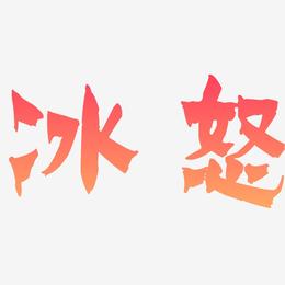 冰怒-漆书中文字体