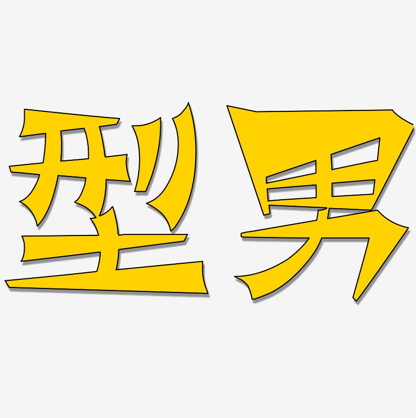型男艺术字