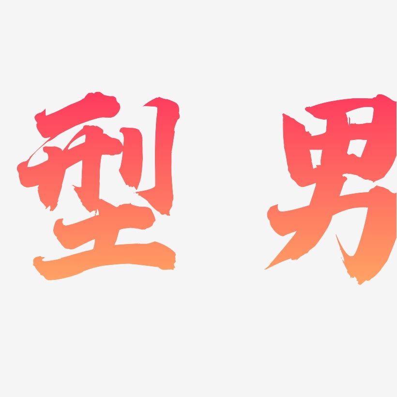 型男-白鸽天行体中文字体