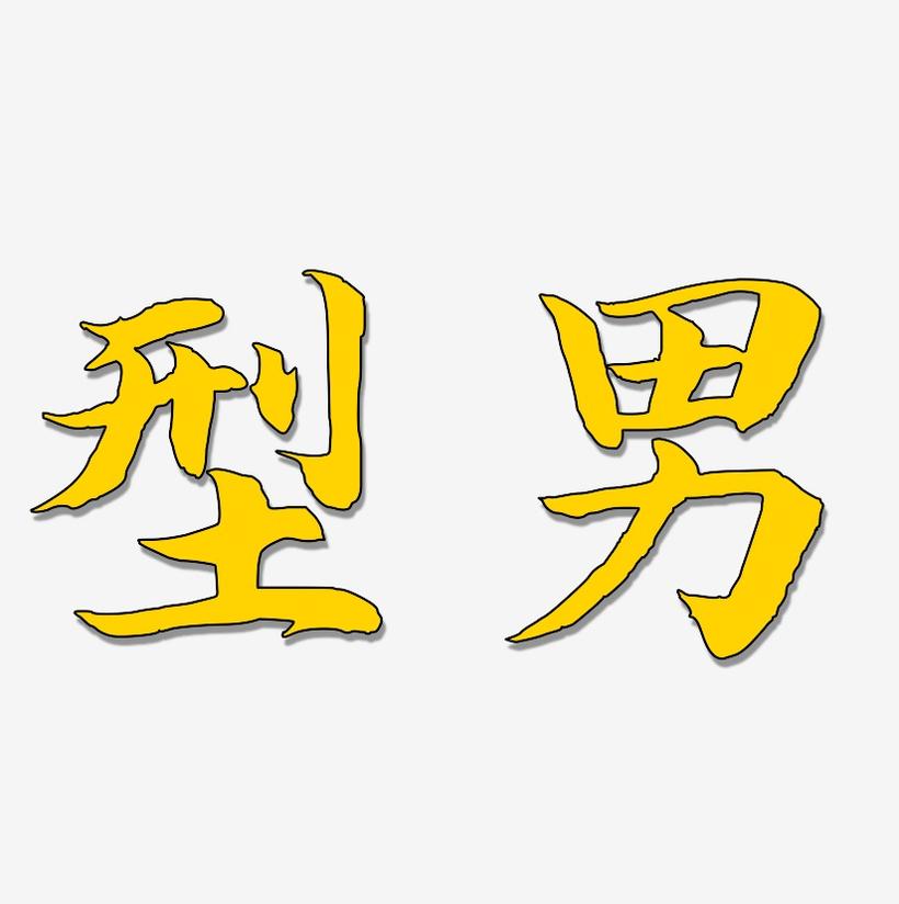 型男-江南手书艺术字体