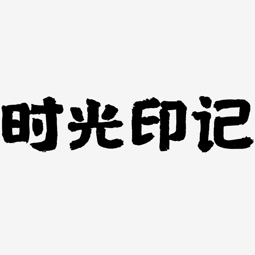 时光印记-国潮手书免扣png元素